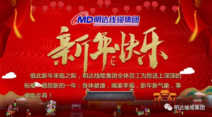 【节日祝福】恒峰g22线缆集团祝您新年快乐！