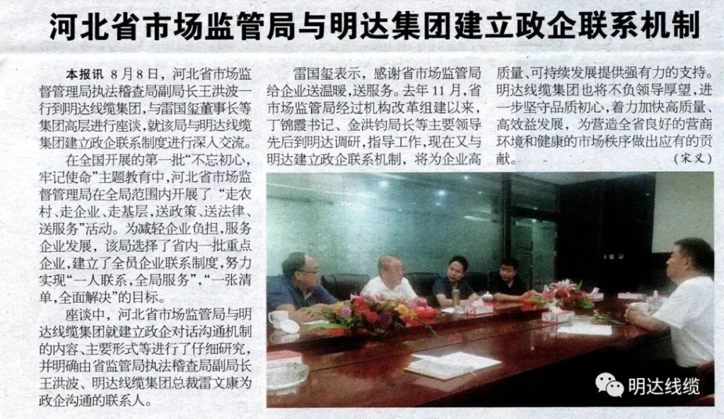 电线电缆报：河北省市场监管局与恒峰g22集团建立政企联系机制
