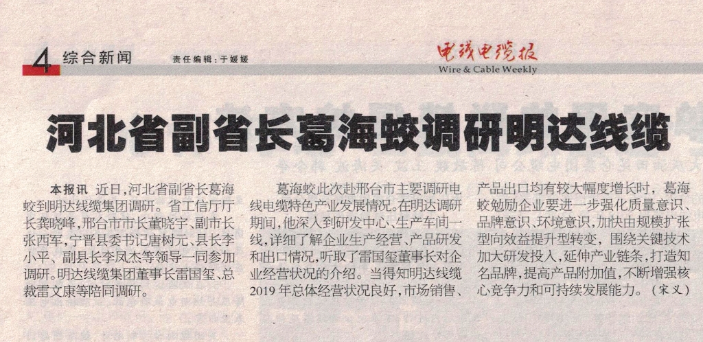 河北省副省长葛海蛟调研恒峰g22线缆